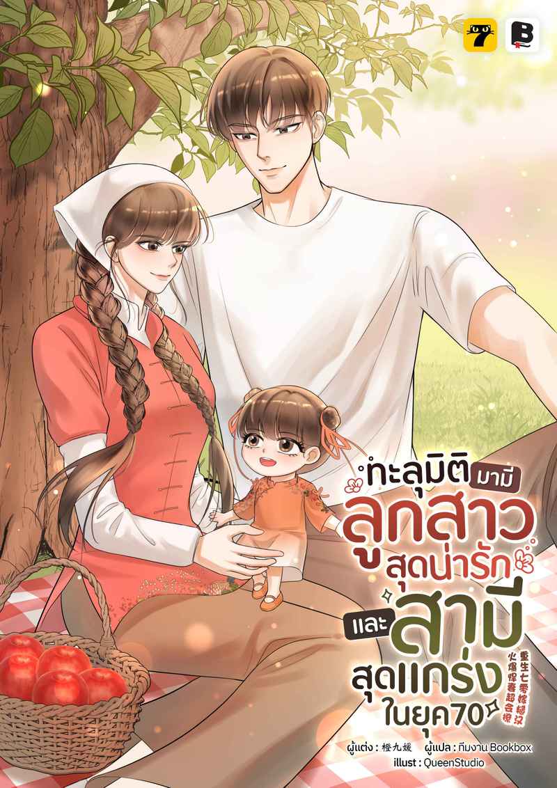 ทะลุมิติมามีลูกสาวสุดน่ารักและสามีสุดแกร่งในยุค 70