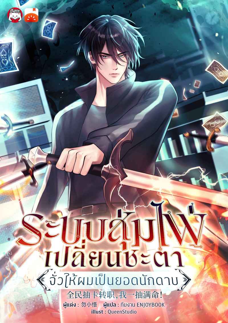 ระบบสุ่มไพ่เปลี่ยนชะตา : จั่วให้ผมเป็นยอดนักดาบ