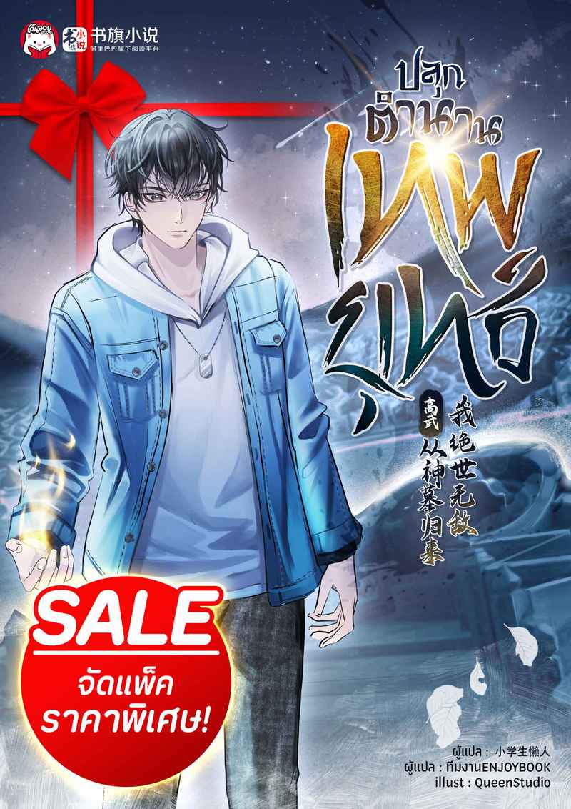 [จบ] (จัดแพ็คราคาพิเศษ) ปลุกตำนานเทพยุทธ์