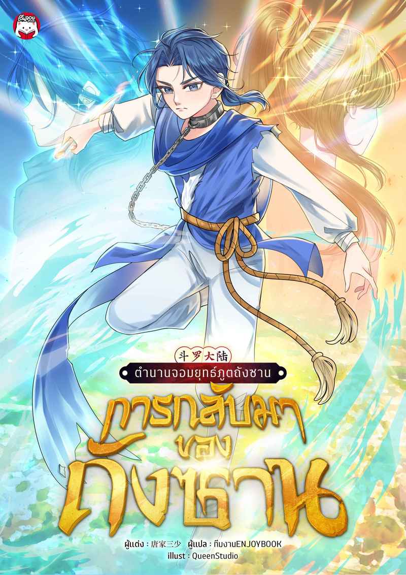 ตำนานจอมยุทธ์ภูตถังซาน : ภาคการกลับมาของถังซาน