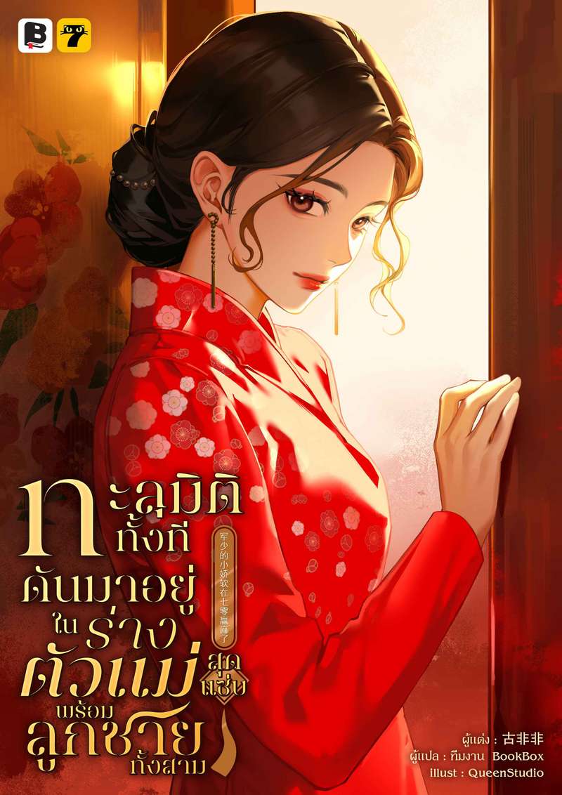 [จบ] ทะลุมิติทั้งที ดันมาอยู่ในร่างตัวแม่สุดแซ่บพร้อมลูกชายทั้งสาม