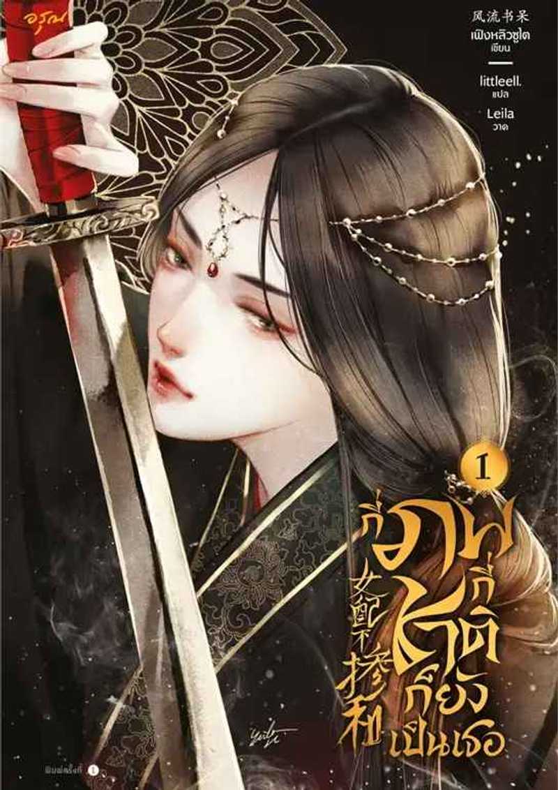 女配不摻和 กี่ภพกี่ชาติก็ยังเป็นเธอ