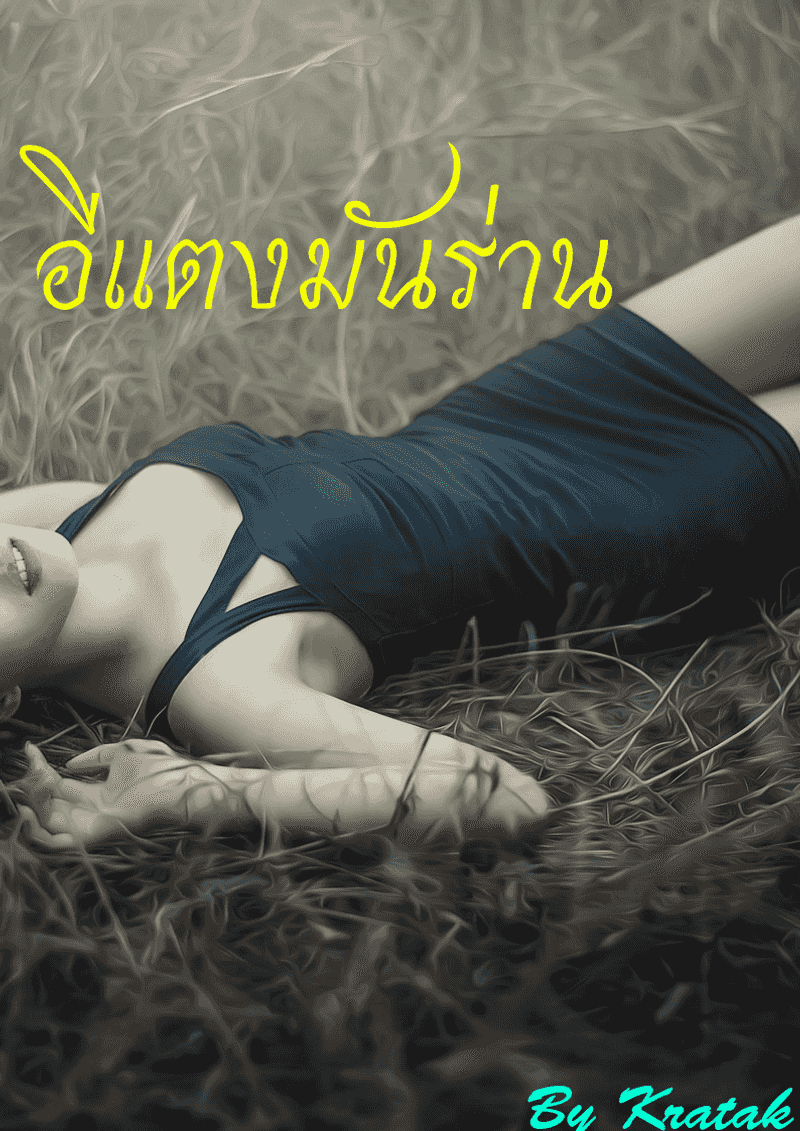 อีแตงมันร่าน NC 20+