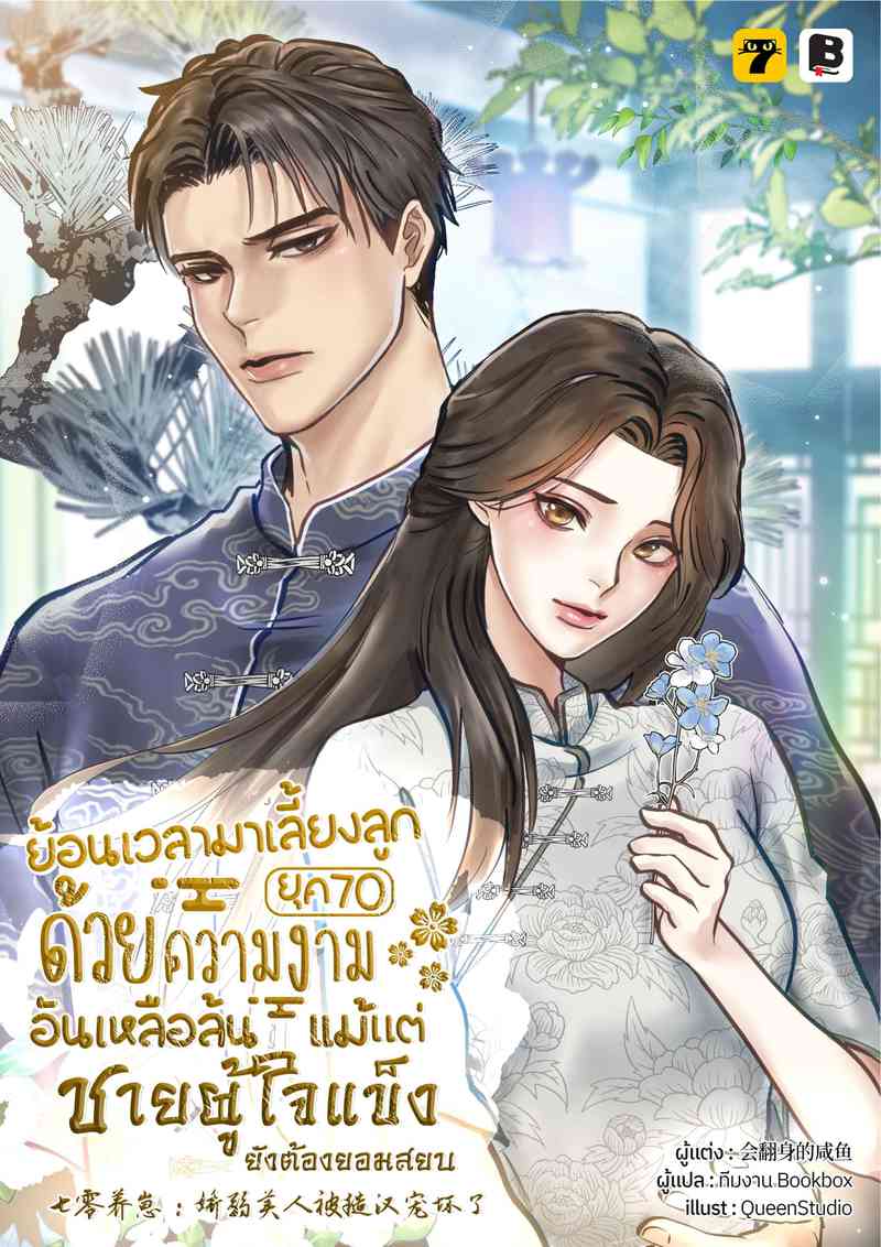 [จบ] ย้อนเวลามาเลี้ยงลูกยุค 70 ด้วยความงามอันเหลือล้นแม้แต่ชายผู้ใจแข็งยังต้องยอมสยบ