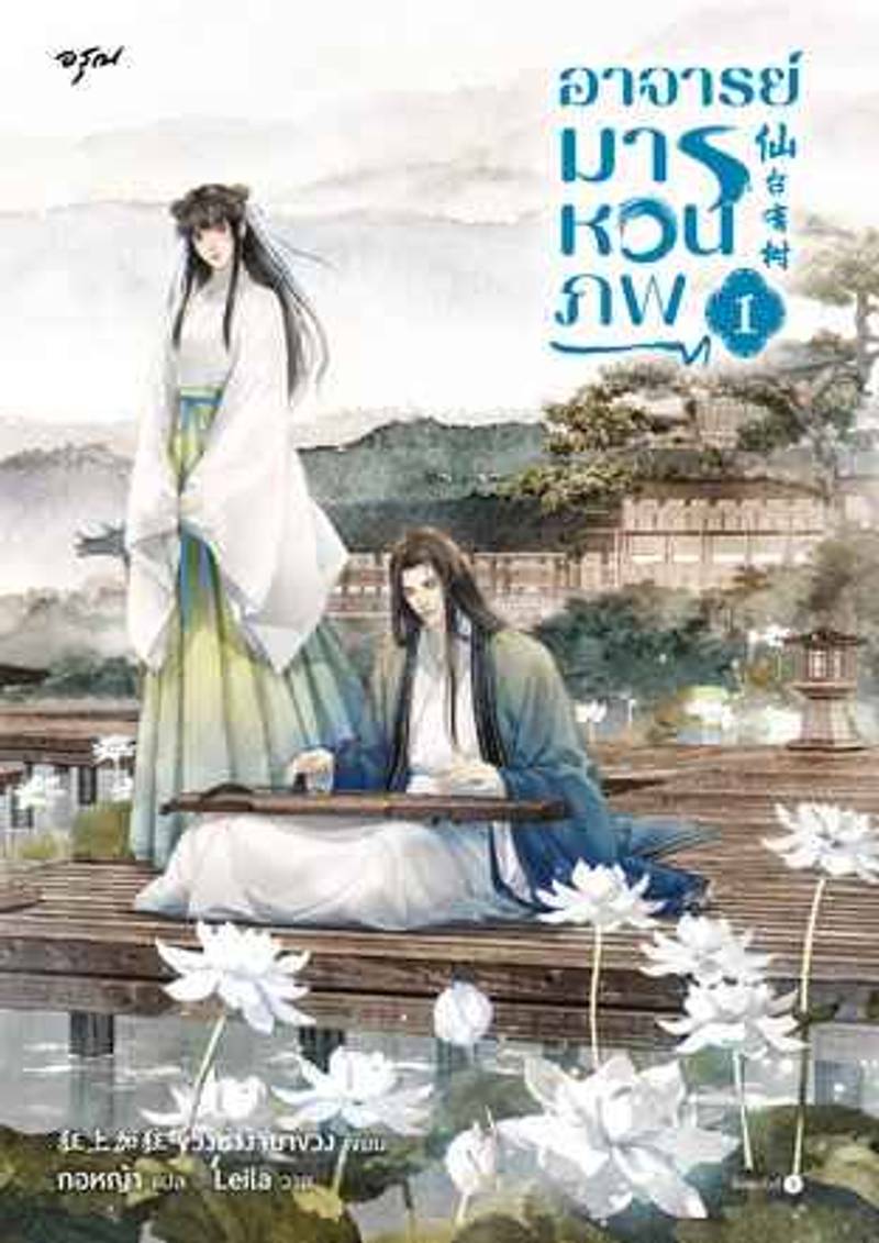 อาจารย์มารหวนคืนภพ