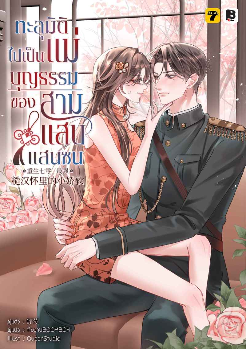 [จบ] ทะลุมิติไปเป็นแม่บุญธรรมของสามแสบแสนซน