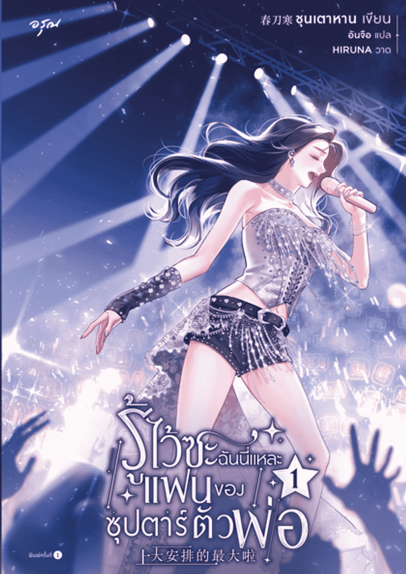 [จบ] รู้ไว้ซะ ฉันนี่แหละแฟนของซุปตาร์ตัวพ่อ [นิยายแปล]