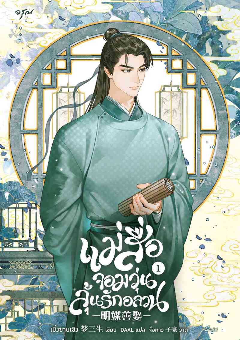 [จบ] แม่สื่อจอมวุ่นลุ้นรักอลวน [นิยายแปล]