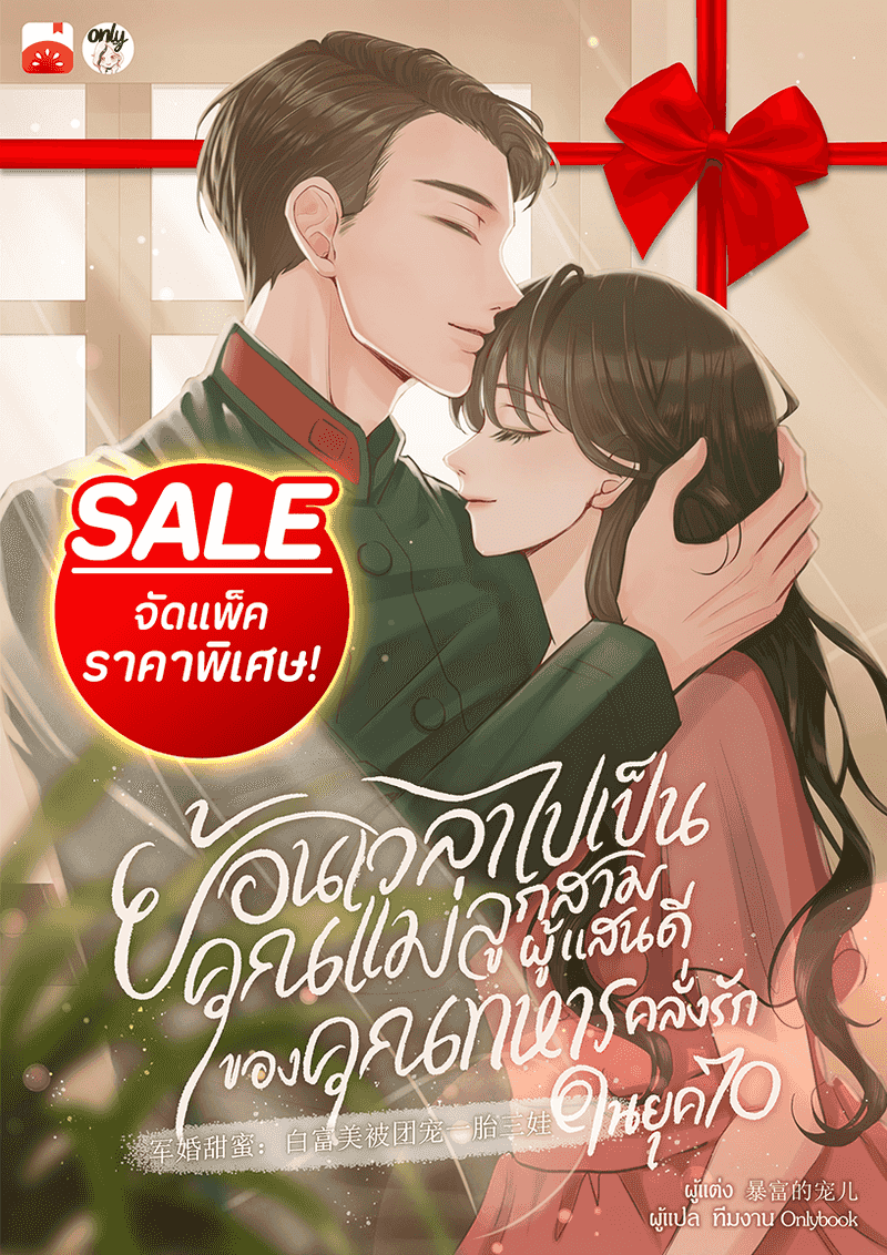 [จบ] (จัดแพ็คราคาพิเศษ) ย้อนเวลาไปเป็นคุณแม่ลูกสามผู้แสนดีของคุณทหารคลั่งรักในยุค 70