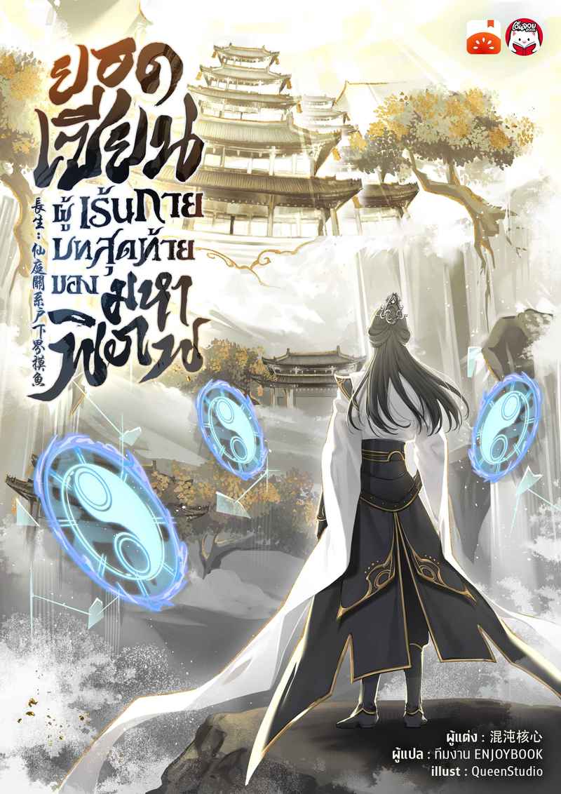 ยอดเซียนผู้เร้นกาย บทสุดท้ายของมหาพิภพ