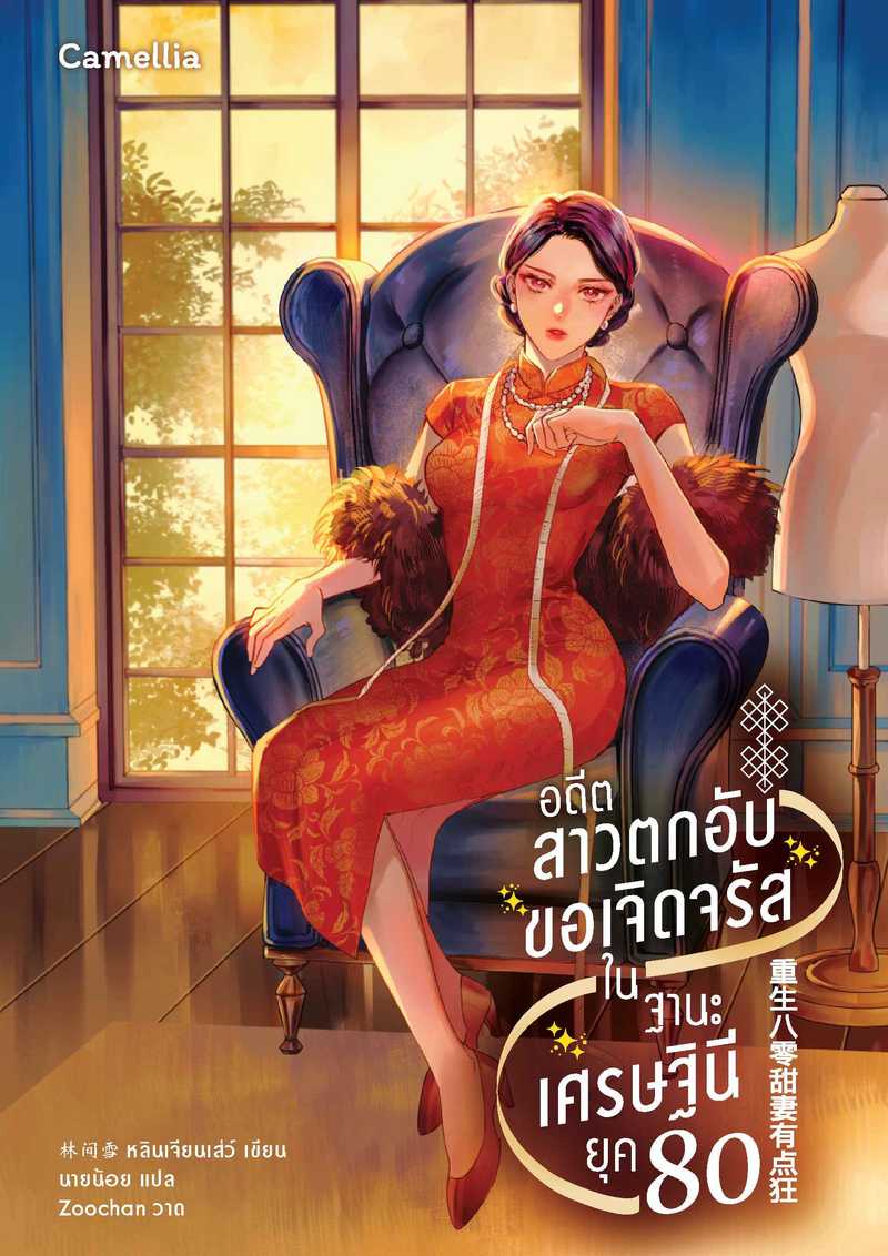 อดีตสาวตกอับขอเจิดจรัสในฐานะเศรษฐินียุค 80 [นิยายแปล]