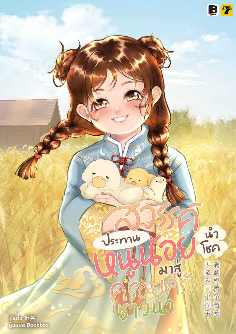 [จบ] สวรรค์ประทานหนูน้อยนำโชคมาสู่ครอบครัวชาวนา