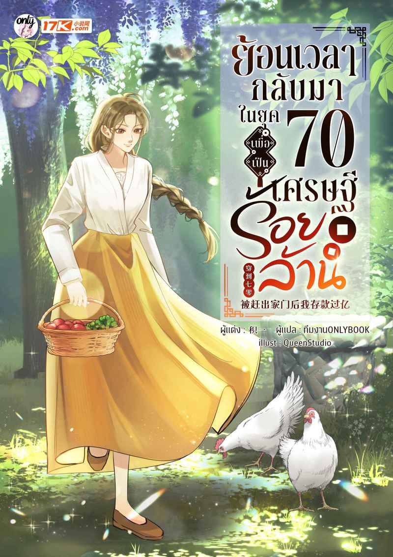 [จบ] ย้อนเวลากลับมาในยุค 70 เพื่อเป็นเศรษฐีร้อยล้าน