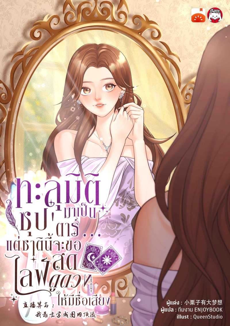 ทะลุมิติมาเป็นซุป'ตาร์...แต่ชาตินี้จะขอไลฟ์สดดูดวงให้มีชื่อเสียง