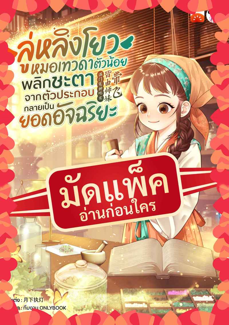 (จัดแพ็คตอนนำกว่าใคร) ลู่หลิงโยว หมอเทวดาตัวน้อย พลิกชะตาจากตัวประกอบกลายเป็นยอดอัจฉริยะ