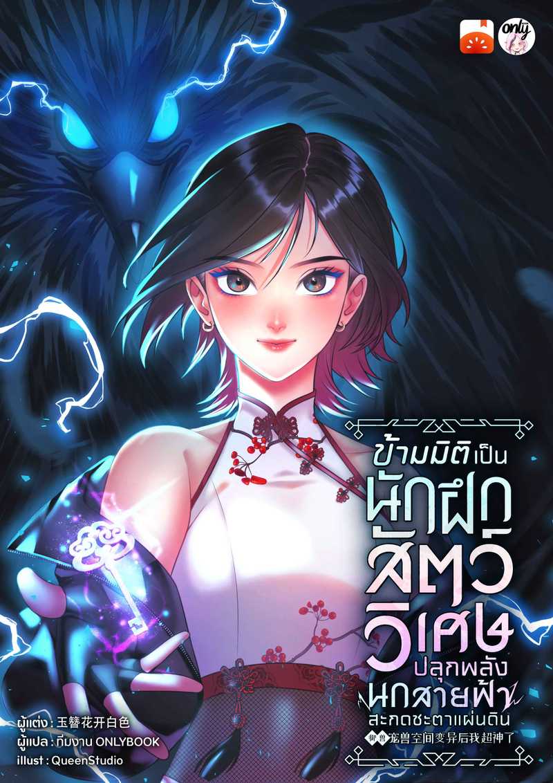 ข้ามมิติเป็นนักฝึกสัตว์วิเศษ ปลุกพลังนกสายฟ้าสะกดชะตาแผ่นดิน