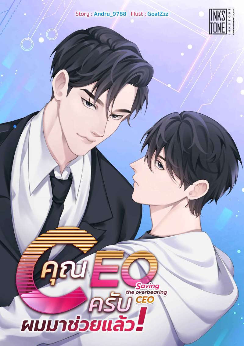 คุณ CEO ครับ ผมมาช่วยแล้ว!