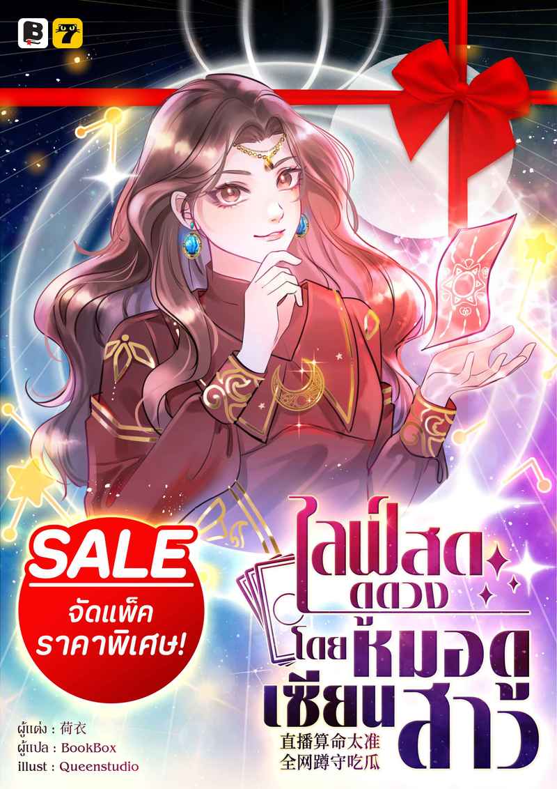 (จัดแพ็คราคาพิเศษ) ไลฟ์สดดูดวง โดย หมอดูเซียนสาว