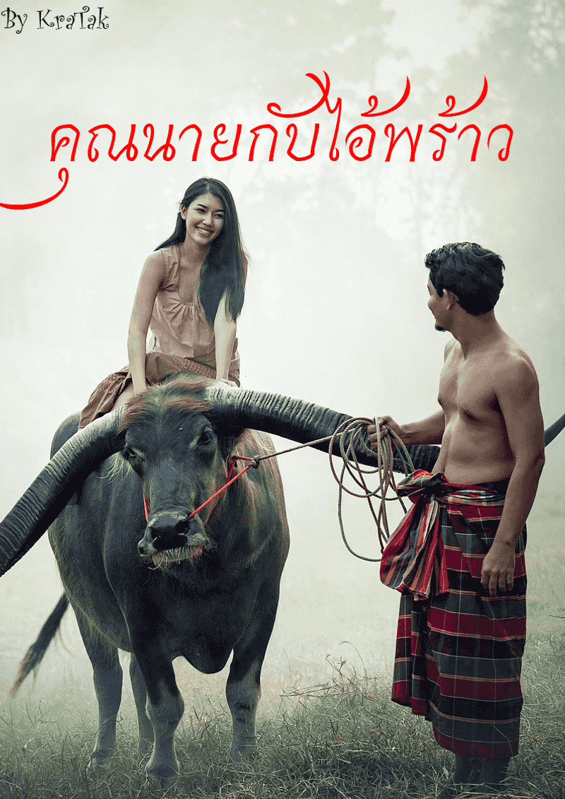 (จบ)คุณนายกับไอ้พร้าว NC 20+