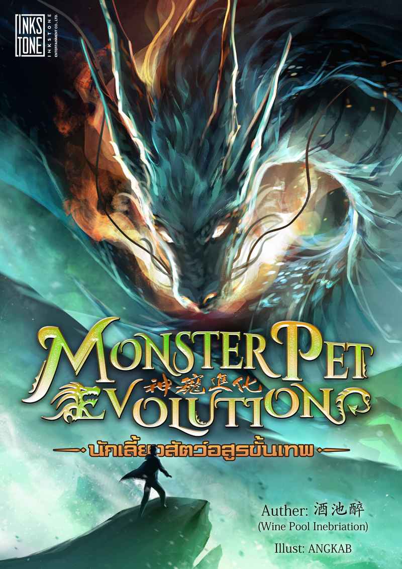 Monster Pet Evolution นักเลี้ยงสัตว์อสูรขั้นเทพ