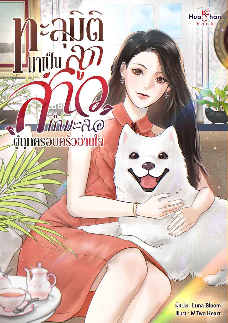 ทะลุมิติมาเป็นลูกสาวกำมะลอผู้ถูกครอบครัวอ่านใจ