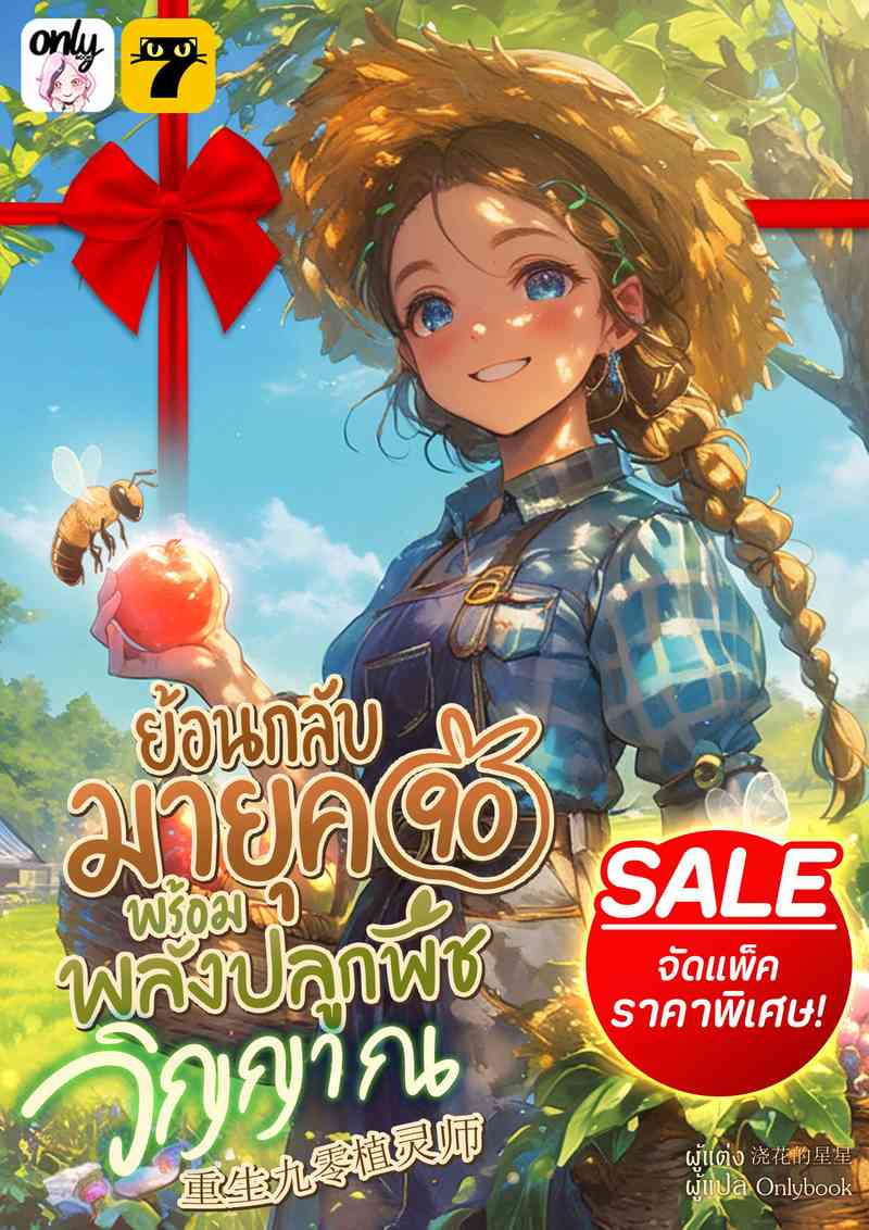 [จบ] (จัดแพ็คราคาพิเศษ) ย้อนกลับมายุค 90 พร้อมพลังปลูกพืชวิญญาณ