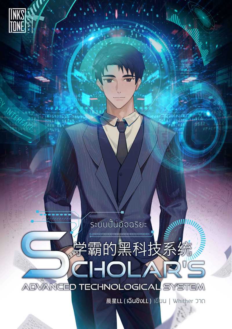 (จบ)ระบบปั้นอัจฉริยะ  Scholar's Advanced Technological System