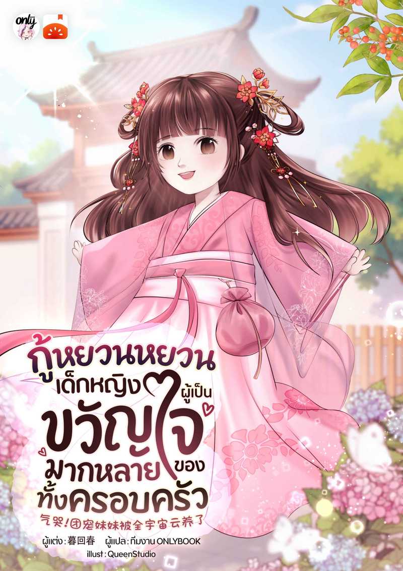 กู้หยวนหยวน เด็กหญิงผู้เป็นขวัญใจมากหลายของทั้งครอบครัว