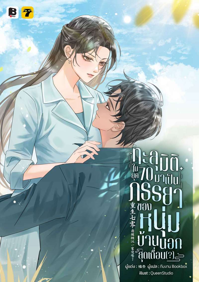 [จบ] ทะลุมิติในยุค 70 มาเป็นภรรยาของหนุ่มบ้านนอกสุดเถื่อน(?)