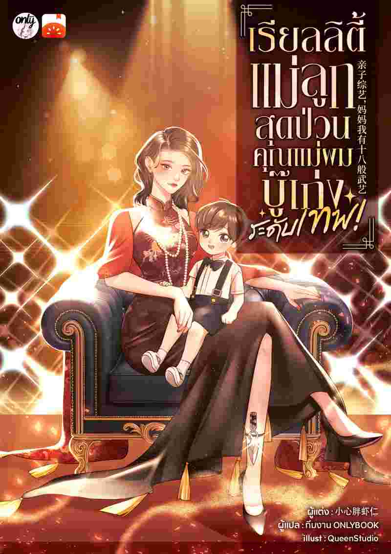 เรียลลิตี้แม่ลูกสุดป่วน: คุณแม่ของผมบู๊เก่งระดับเทพ! 