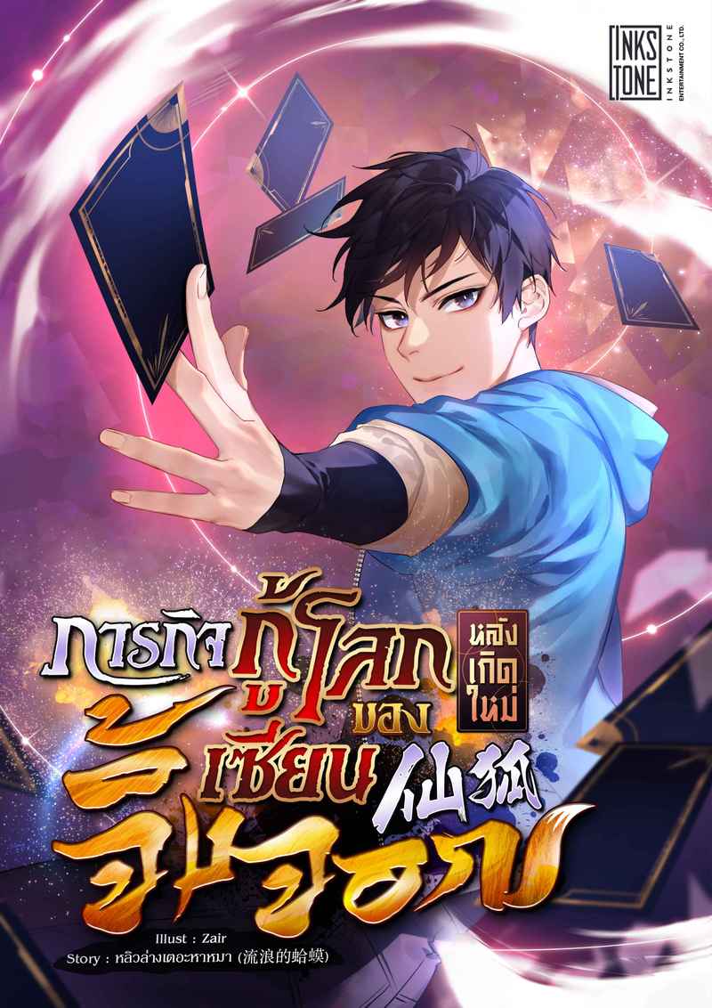 ภารกิจกู้โลกหลังเกิดใหม่ของเซียนจิ้งจอก