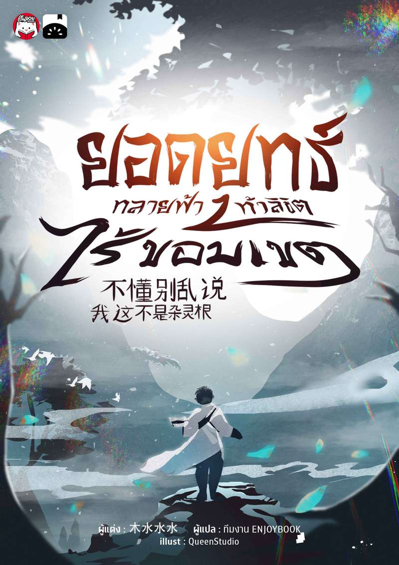 ยอดยุทธ์ทลายฟ้า ท้าลิขิตไร้ขอบเขต