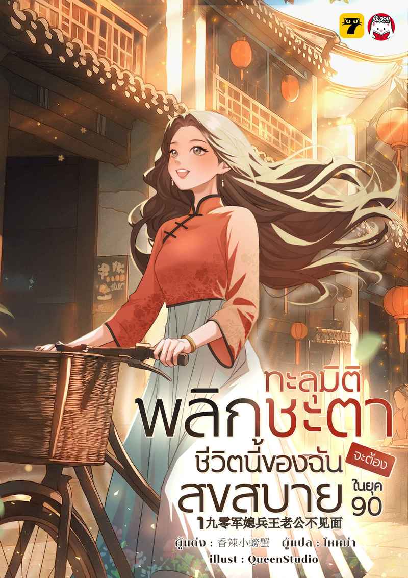 [จบ] ทะลุมิติพลิกชะตา... ชีวิตนี้ของฉันจะต้องสุขสบายในยุค 90