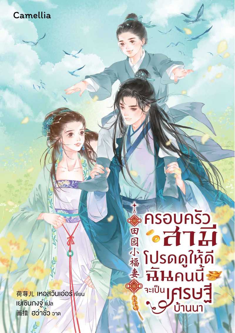 ครอบครัวสามีโปรดดูให้ดี ฉันคนนี้จะเป็นเศรษฐีบ้านนา [นิยายแปล]