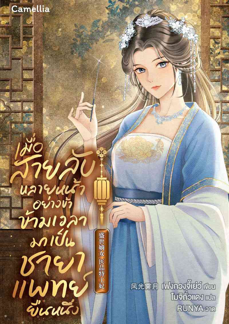 เมื่อสายลับหลายหน้าอย่างข้า ข้ามเวลามาเป็นชายาแพทย์ยืนหนึ่ง (นิยายแปล) [เปิดฟรีวันละตอน]