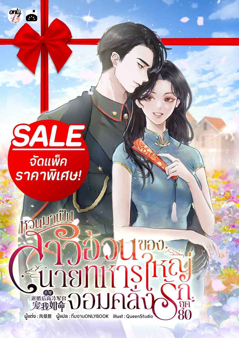 (จัดแพ็คราคาพิเศษ) หวนมาเป็นสาวอ้วนของนายทหารใหญ่จอมคลั่งรักยุค 80