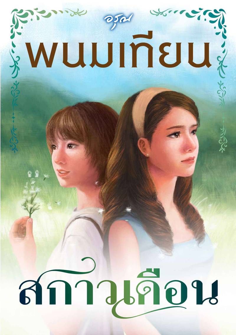 สกาวเดือน [สนพ.อรุณ]