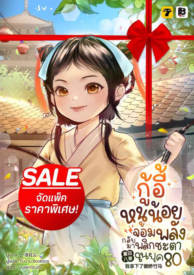 (จัดแพ็คราคาพิเศษ) กู้อี้หนูน้อยจอมพลัง กลับมาพลิกชะตาในยุค 80