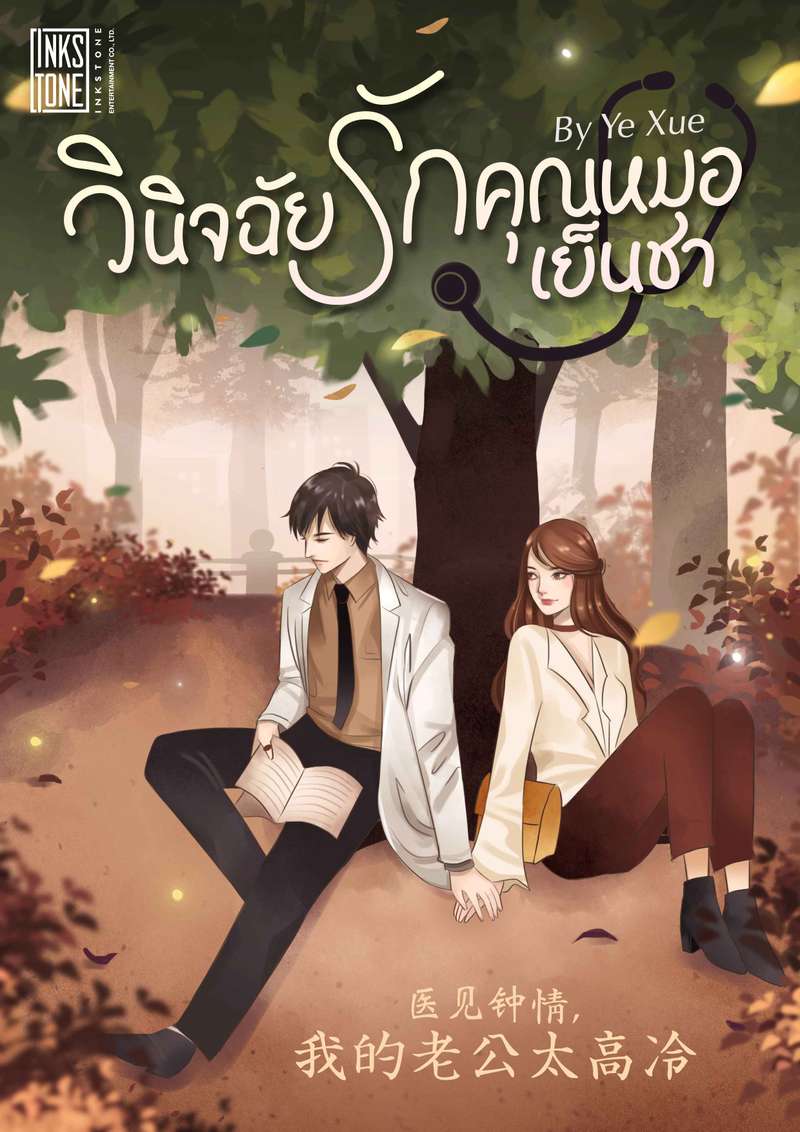 วินิจฉัยรัก คุณหมอเย็นชา