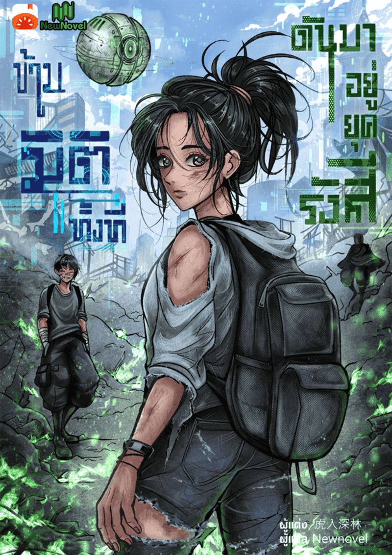 ข้ามมิติทั้งที ดันมาอยู่ยุครังสี