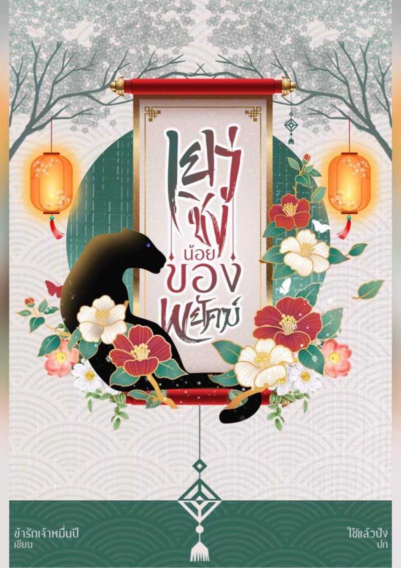 เย่วชิงน้อยของพยัคฆ์