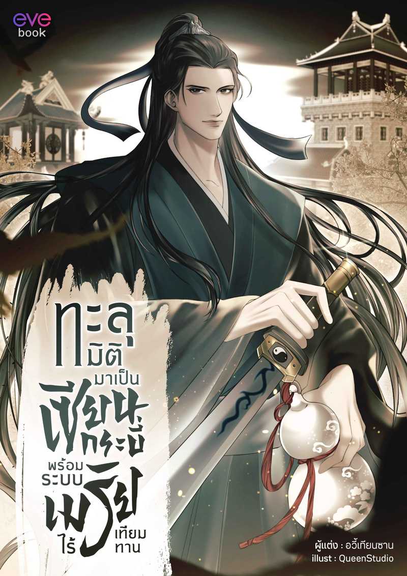 ทะลุมิติมาเป็นเซียนกระบี่พร้อมระบบเมรัยไร้เทียมทาน (สนพ. Evebook)