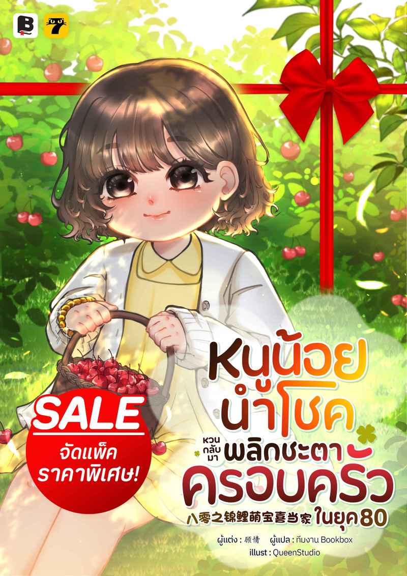 [จบ] (จัดแพ็คราคาพิเศษ) หนูน้อยนำโชคหวนกลับมาพลิกชะตาครอบครัวในยุค 80