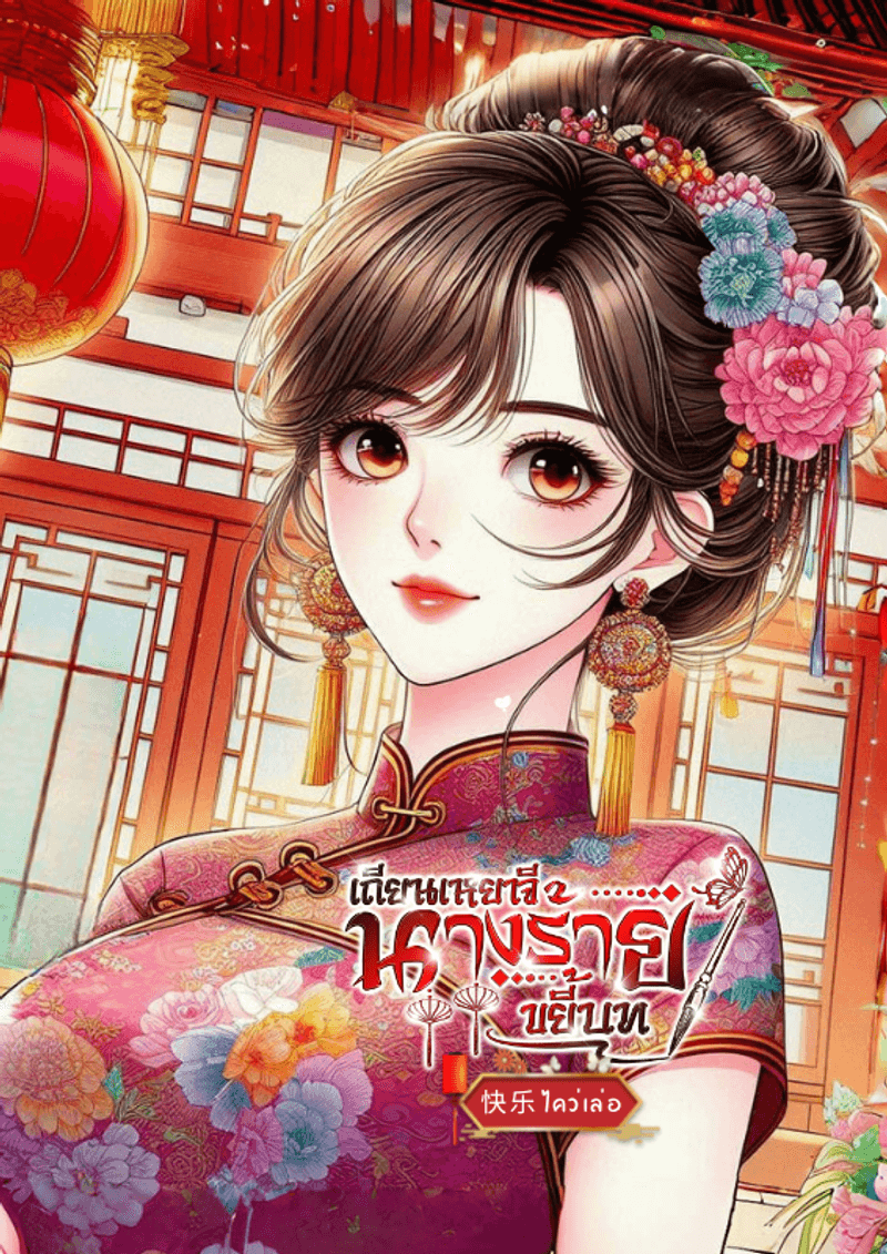 เถียนเหยาจี นางร้ายขยี้บท