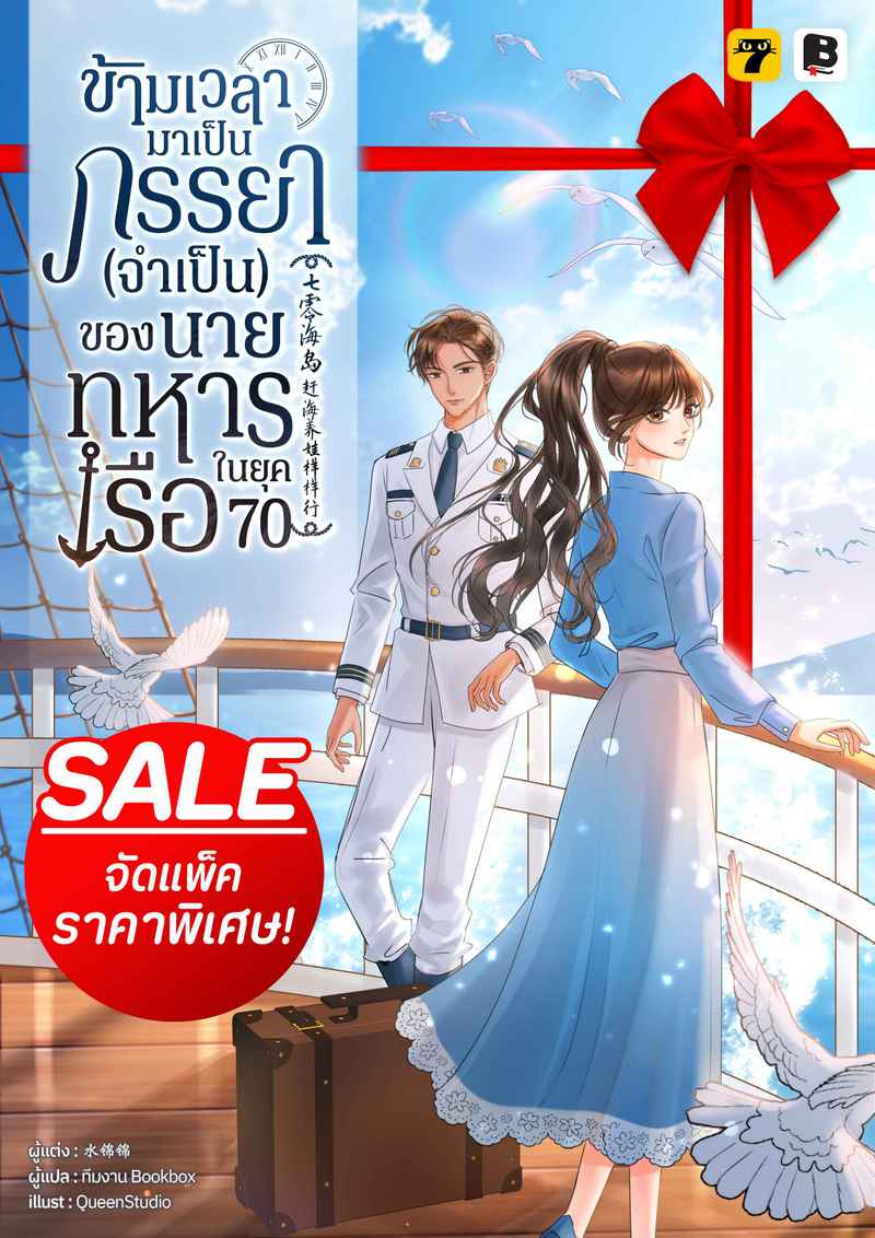 [จบ] (จัดแพ็คราคาพิเศษ) ข้ามเวลามาเป็นภรรยา (จำเป็น) ของนายทหารเรือในยุค 70