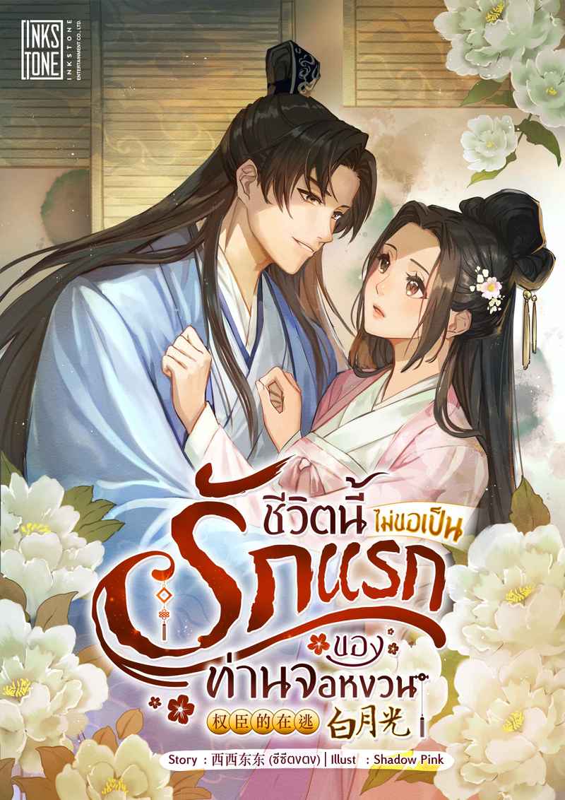 (จบ)ชีวิตนี้ไม่ขอเป็นรักแรกของท่านจอหงวน