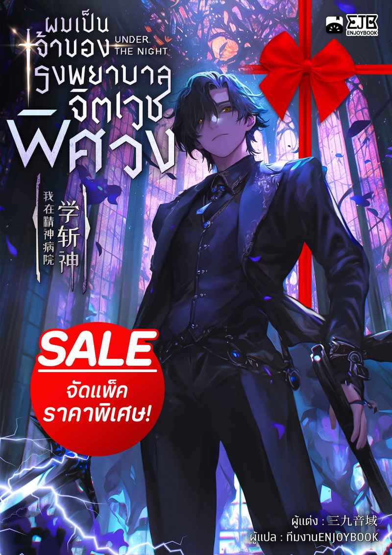 (จัดแพ็คราคาพิเศษ) ผมเป็นเจ้าของโรงพยาบาลจิตเวชพิศวง