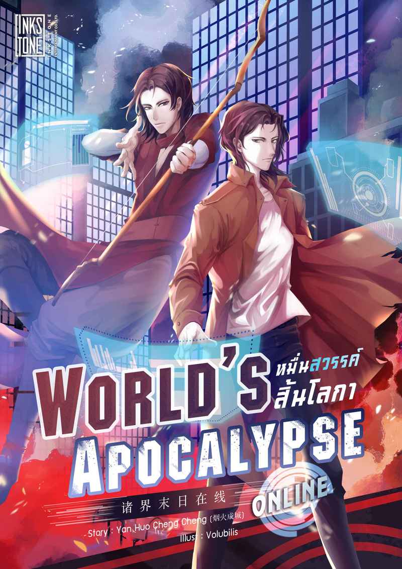 World’s Apocalypse Online หมื่นสวรรค์สิ้นโลกา ออนไลน์