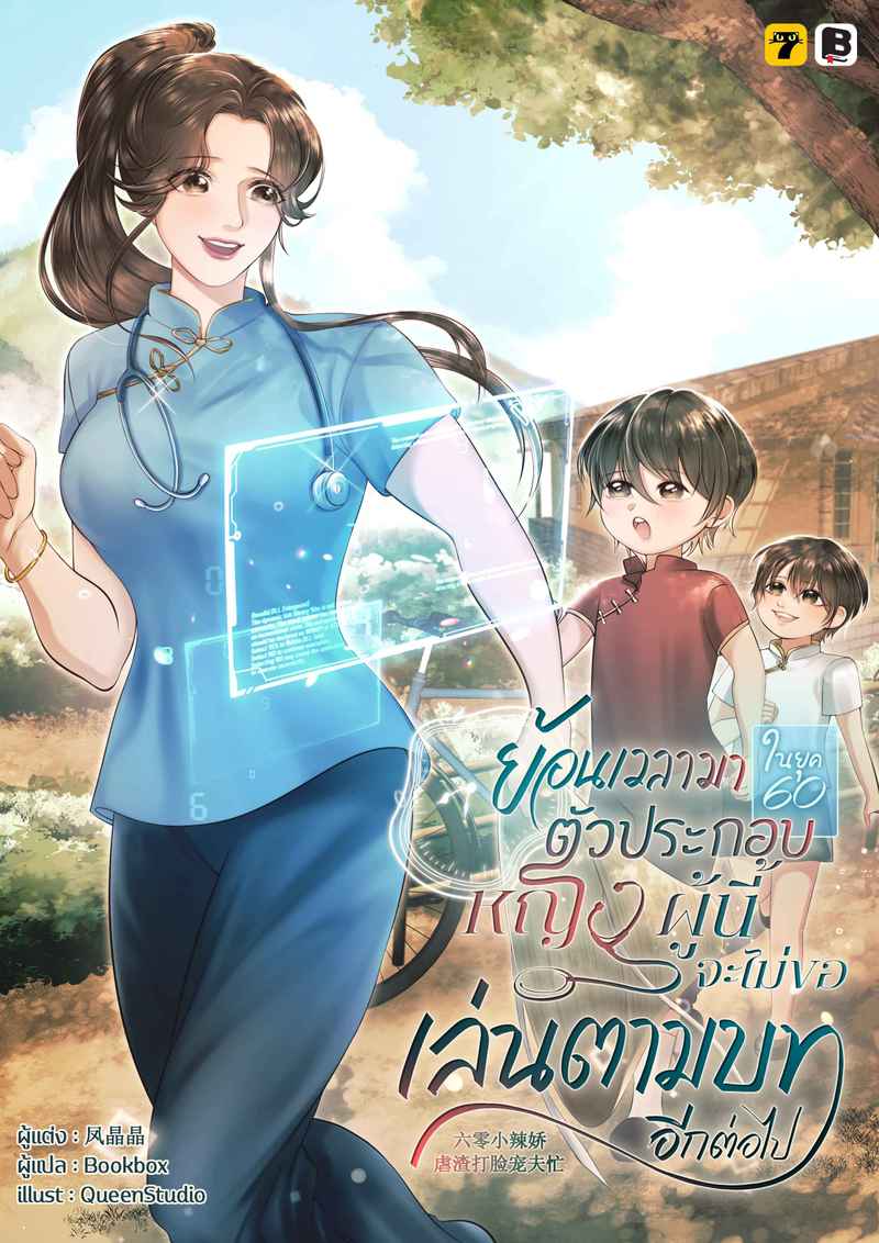 [จบ] ย้อนเวลามายุค 60 : ตัวประกอบหญิงผู้นี้จะไม่ขอเล่นตามบทอีกต่อไป