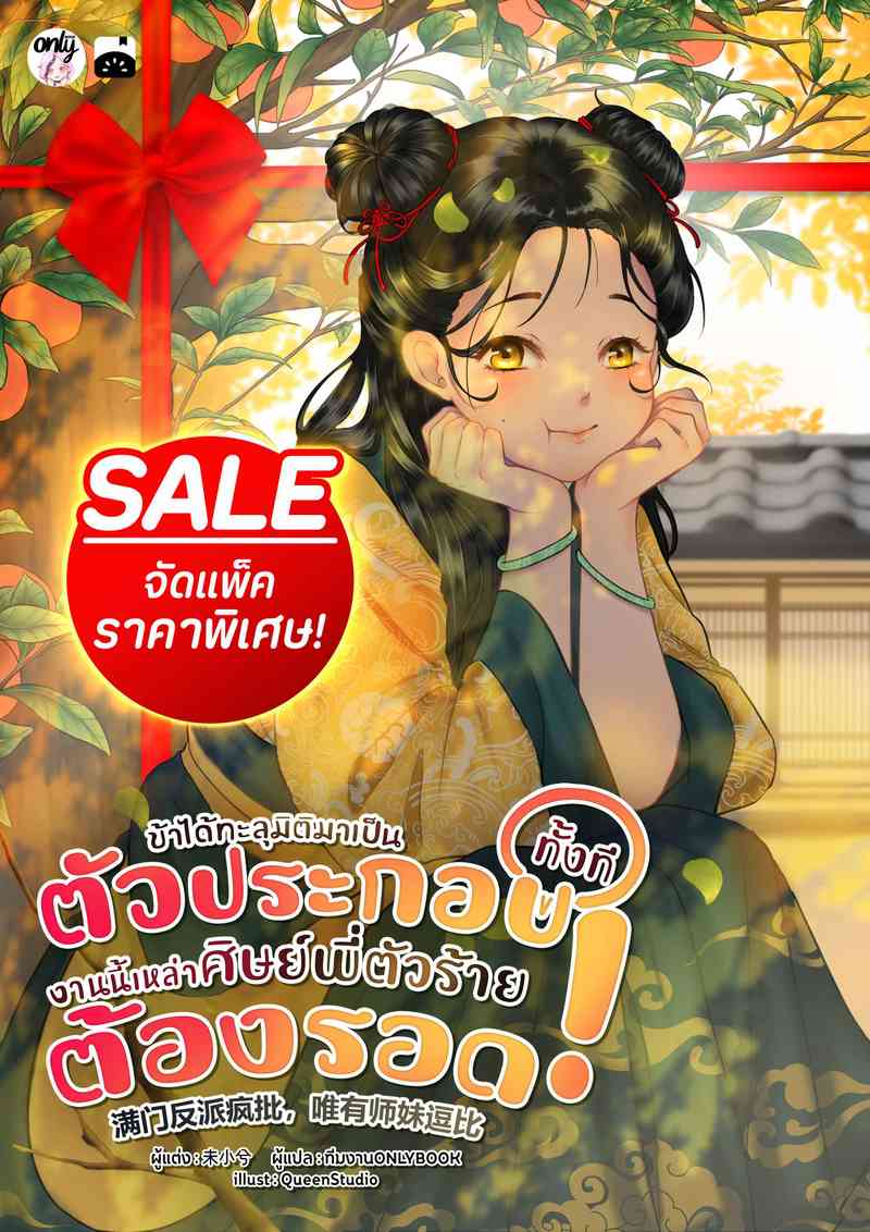 [จบ] (จัดแพ็คราคาพิเศษ) ข้าได้ทะลุมิติมาเป็นตัวประกอบทั้งที งานนี้เหล่าศิษย์พี่ตัวร้ายต้องรอด!